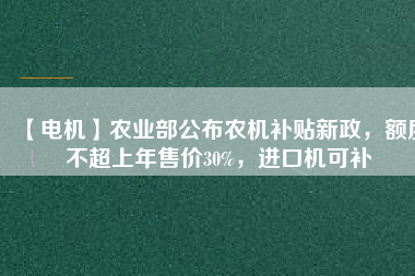 【電機】農業部公布農機補貼新政,額度不超上年售價30%,進口機可補