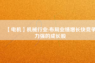 【電機】機械行業:布局業績增長快競爭力強的成長股