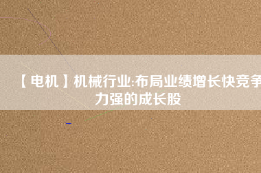 【電機】機械行業:布局業績增長快競爭力強的成長股