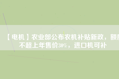 【電機】農業部公布農機補貼新政,額度不超上年售價30%,進口機可補