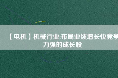 【電機】機械行業:布局業績增長快競爭力強的成長股