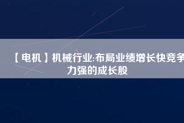 【電機】機械行業:布局業績增長快競爭力強的成長股