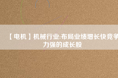 【電機】機械行業:布局業績增長快競爭力強的成長股