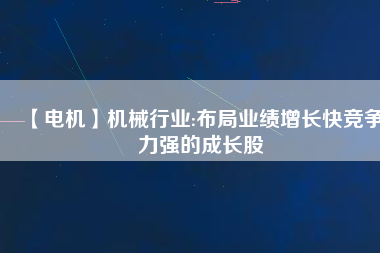 【電機】機械行業:布局業績增長快競爭力強的成長股