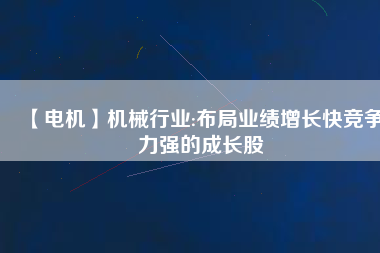 【電機】機械行業:布局業績增長快競爭力強的成長股