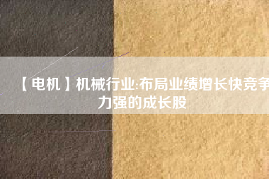 【電機】機械行業:布局業績增長快競爭力強的成長股