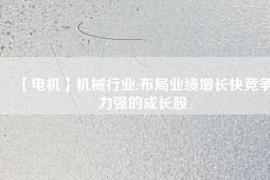 【電機】機械行業:布局業績增長快競爭力強的成長股