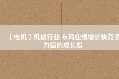 【電機】機械行業:布局業績增長快競爭力強的成長股
