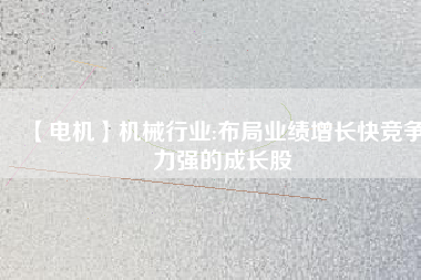 【電機】機械行業:布局業績增長快競爭力強的成長股
