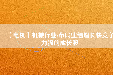 【電機】機械行業:布局業績增長快競爭力強的成長股