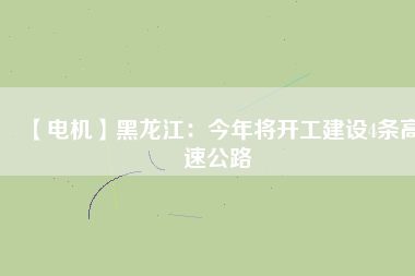 【電機】黑龍江:今年將開工建設4條高速公路