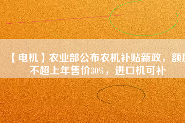 【電機】農業部公布農機補貼新政,額度不超上年售價30%,進口機可補