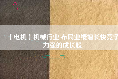 【電機】機械行業:布局業績增長快競爭力強的成長股