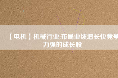 【電機】機械行業:布局業績增長快競爭力強的成長股