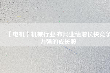 【電機】機械行業:布局業績增長快競爭力強的成長股