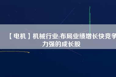 【電機】機械行業:布局業績增長快競爭力強的成長股