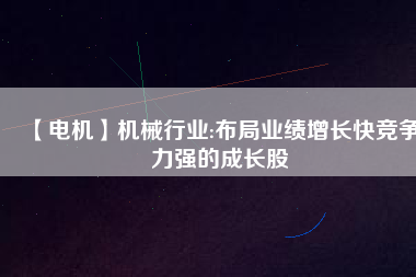 【電機】機械行業:布局業績增長快競爭力強的成長股