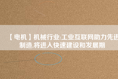 【電機】機械行業:工業互聯網助力先進制造,將進入快速建設和發展期