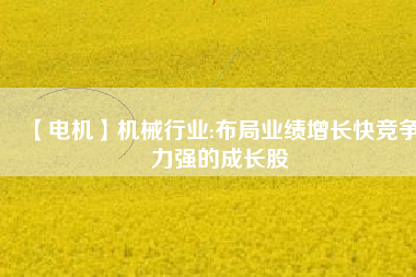 【電機】機械行業:布局業績增長快競爭力強的成長股
