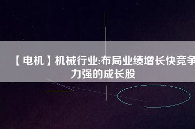 【電機】機械行業:布局業績增長快競爭力強的成長股