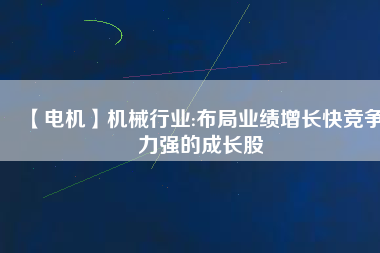 【電機】機械行業:布局業績增長快競爭力強的成長股