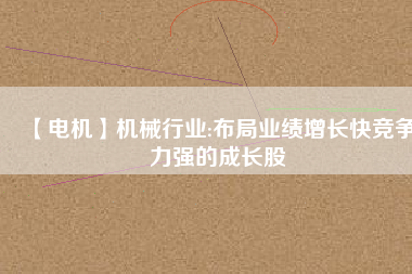 【電機】機械行業:布局業績增長快競爭力強的成長股
