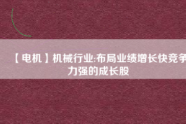 【電機】機械行業:布局業績增長快競爭力強的成長股