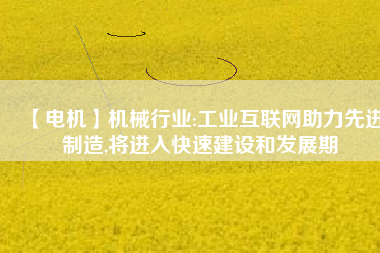 【電機】機械行業:工業互聯網助力先進制造,將進入快速建設和發展期