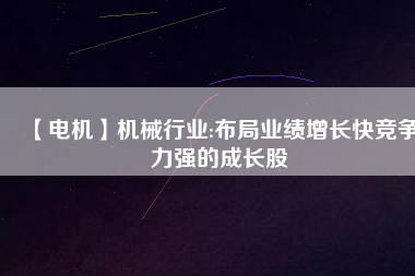 【電機】機械行業:布局業績增長快競爭力強的成長股