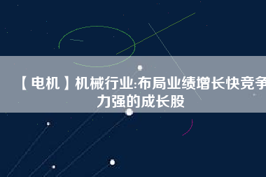 【電機】機械行業:布局業績增長快競爭力強的成長股