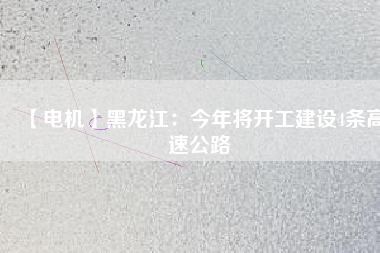【電機】黑龍江:今年將開工建設4條高速公路