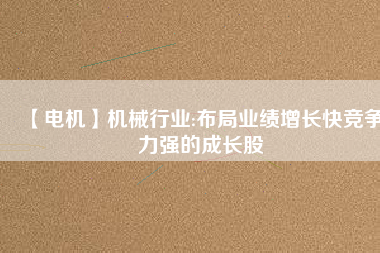 【電機】機械行業:布局業績增長快競爭力強的成長股