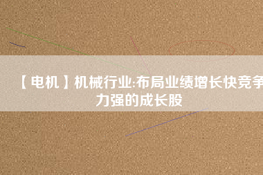 【電機】機械行業:布局業績增長快競爭力強的成長股