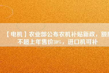 【電機】農業部公布農機補貼新政,額度不超上年售價30%,進口機可補