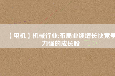 【電機】機械行業:布局業績增長快競爭力強的成長股