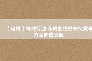 【電機】機械行業:布局業績增長快競爭力強的成長股