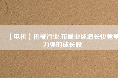 【電機】機械行業:布局業績增長快競爭力強的成長股