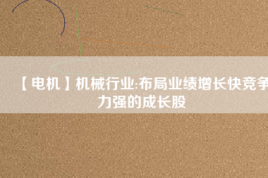 【電機】機械行業:布局業績增長快競爭力強的成長股
