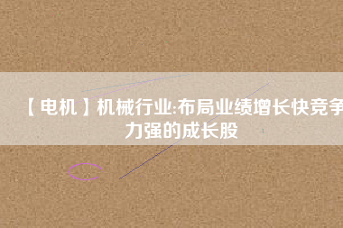 【電機】機械行業:布局業績增長快競爭力強的成長股