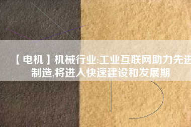【電機】機械行業:工業互聯網助力先進制造,將進入快速建設和發展期