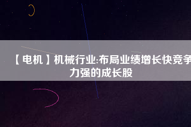 【電機】機械行業:布局業績增長快競爭力強的成長股