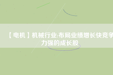 【電機】機械行業:布局業績增長快競爭力強的成長股