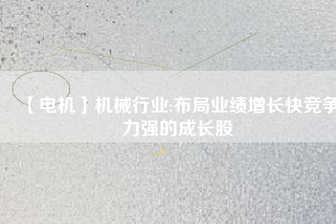 【電機】機械行業:布局業績增長快競爭力強的成長股