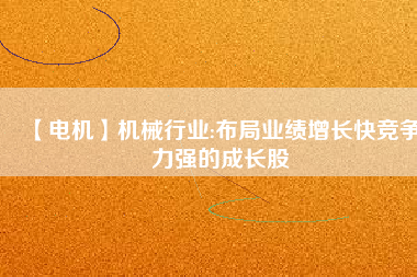 【電機】機械行業:布局業績增長快競爭力強的成長股