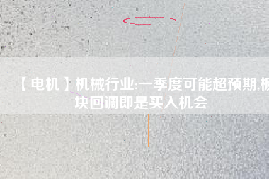【電機】機械行業:一季度可能超預期,板塊回調即是買入機會