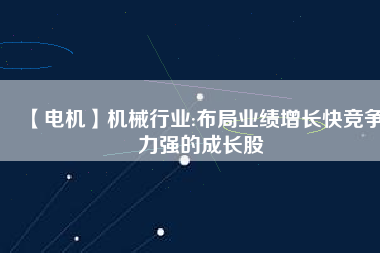 【電機】機械行業:布局業績增長快競爭力強的成長股