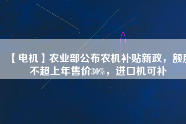 【電機】農業部公布農機補貼新政,額度不超上年售價30%,進口機可補