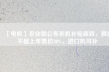 【電機】農業部公布農機補貼新政,額度不超上年售價30%,進口機可補