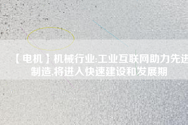 【電機】機械行業:工業互聯網助力先進制造,將進入快速建設和發展期