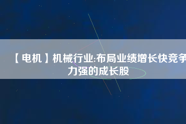 【電機】機械行業:布局業績增長快競爭力強的成長股